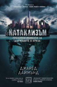 Катаклизъм