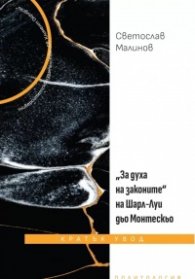 "За духа на законите" на Шарл-Луи дьо Монтескьо. Кратък увод