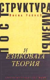 Постструктурализмът и езиковата теория