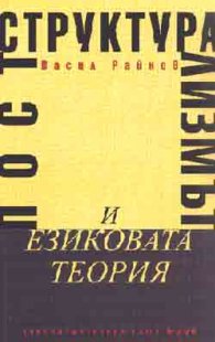 Постструктурализмът и езиковата теория