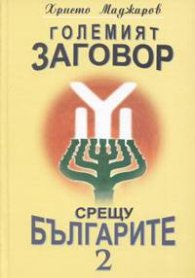 Големият заговор срещу българите 2 / тв.к.