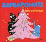 Барбароните: Елха за Коледа