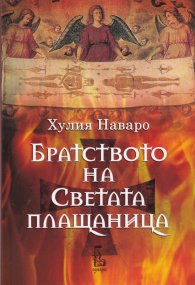 Братството на Светата плащаница