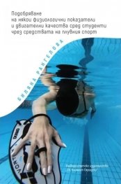 Подобряване на някои физиологични показатели и двигателни качества сред студенти чрез средствата на плувния спорт