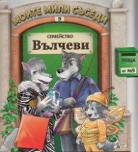 Семейство Вълчеви/ Моите мили съседи №9