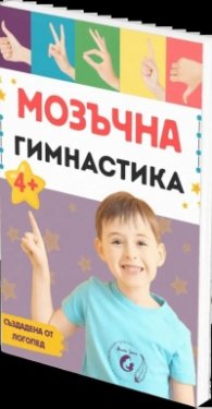 Мозъчна гимнастика