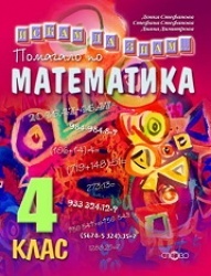 *Помагало по математика 4 клас: Искам да знам