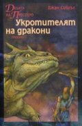 Децата на Просперо: Укротителят на дракони