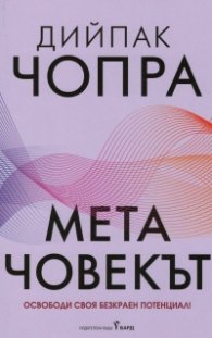 Метачовекът