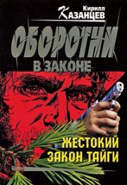 Жестокий закон тайги