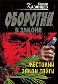 Жестокий закон тайги