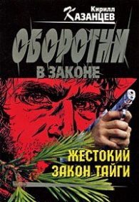Жестокий закон тайги
