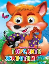 Горските животни/ Книжка с очички