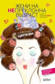 Жени на непреклонна възраст и други безпринципни истории