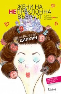 Жени на непреклонна възраст и други безпринципни истории