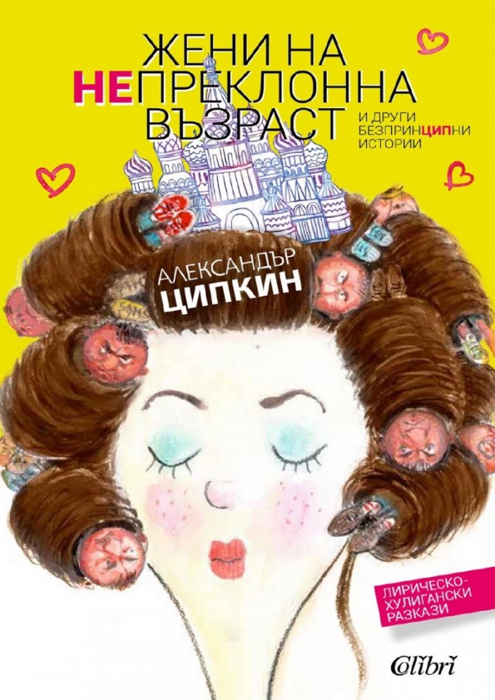 Жени на непреклонна възраст и други безпринципни истории