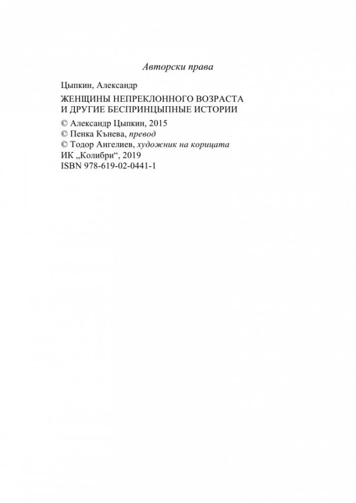 Жени на непреклонна възраст и други безпринципни истории