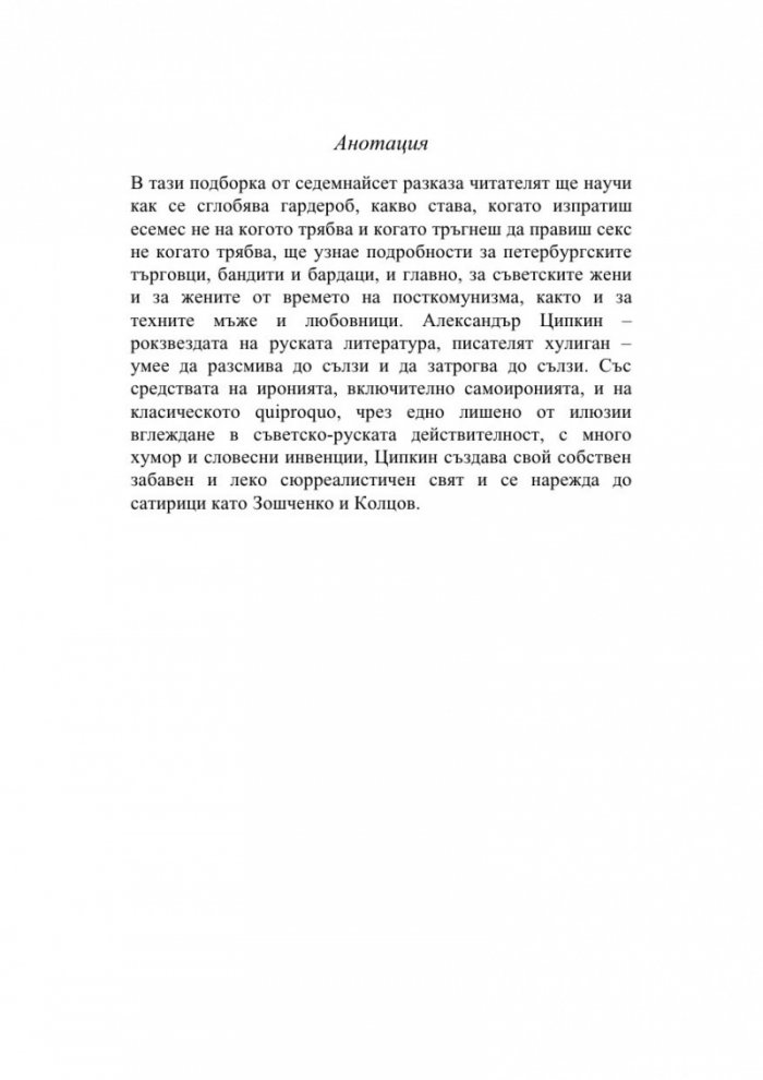 Жени на непреклонна възраст и други безпринципни истории
