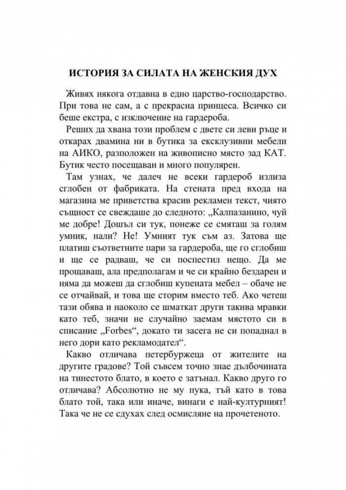 Жени на непреклонна възраст и други безпринципни истории