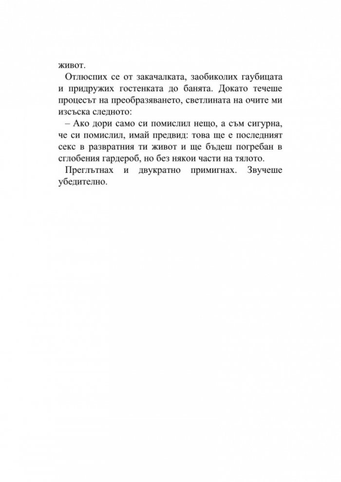 Жени на непреклонна възраст и други безпринципни истории