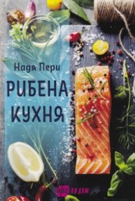 Рибена кухня