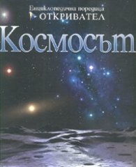 Космосът/ Енциклопедична поредица Откривател