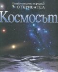 Космосът/ Енциклопедична поредица Откривател