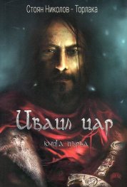 Иваил цар Кн. 1