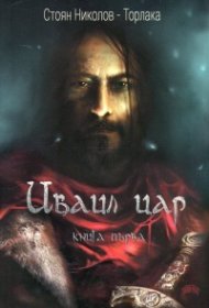 Иваил цар Кн. 1