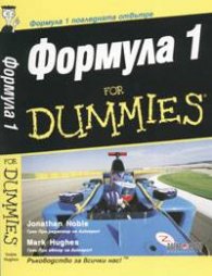 Формула 1 for Dummies