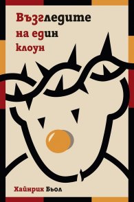 Възгледите на един клоун