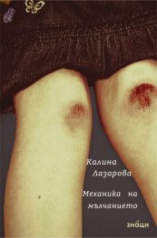Механика на мълчанието. Стихове