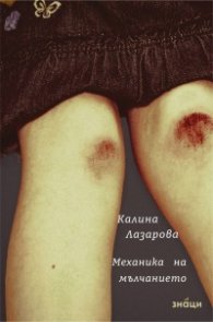 Механика на мълчанието. Стихове
