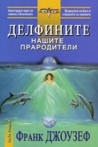 Делфините нашите прародители