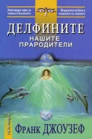 Делфините нашите прародители