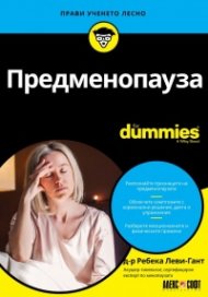 Предменопауза For Dummies