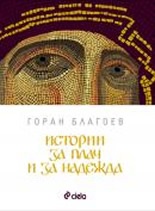 Истории за плач и за надежда
