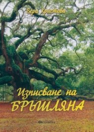 Изписване на бръшляна