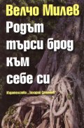 Родът търси брод към себе си
