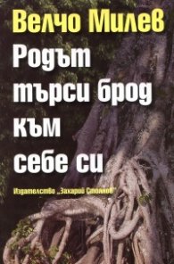 Родът търси брод към себе си