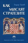 Как мислят стратезите