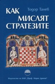 Как мислят стратезите