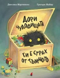 Дори чудовищата ги е страх от тъмното