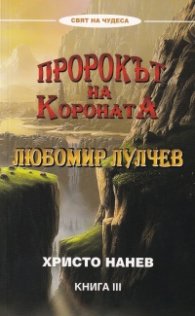 Пророкът на Короната Любомир Лулчев Кн.3
