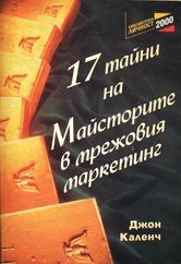 17 тайни на майсторите в мрежовия маркетинг