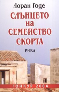 Слънцето на  семейство Скорта