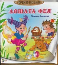 Лошата фея