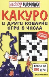Жестоката математика: Какуро и други коварни игри с числа