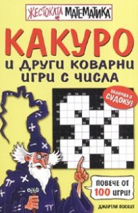 Жестоката математика: Какуро и други коварни игри с числа