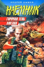 Горячая тень Афгана